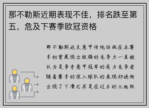 那不勒斯近期表现不佳，排名跌至第五，危及下赛季欧冠资格