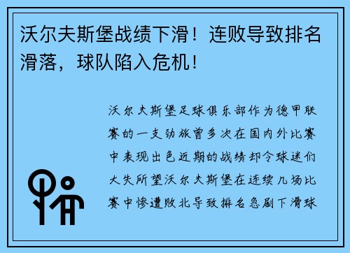 沃尔夫斯堡战绩下滑！连败导致排名滑落，球队陷入危机！
