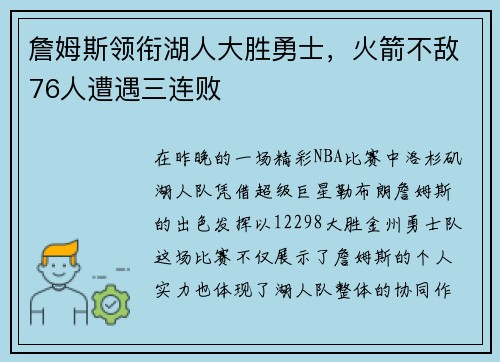 詹姆斯领衔湖人大胜勇士，火箭不敌76人遭遇三连败