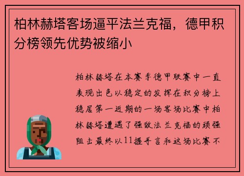 柏林赫塔客场逼平法兰克福，德甲积分榜领先优势被缩小