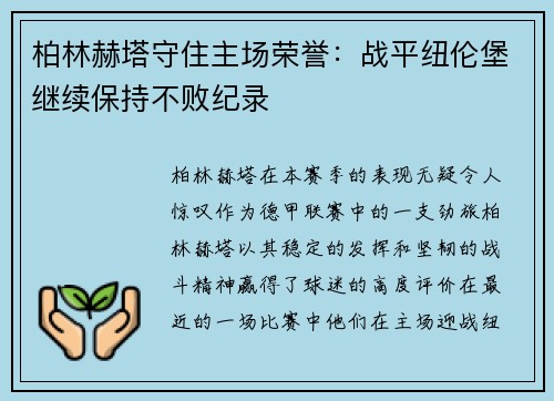 柏林赫塔守住主场荣誉：战平纽伦堡继续保持不败纪录