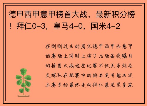 德甲西甲意甲榜首大战，最新积分榜！拜仁0-3，皇马4-0，国米4-2