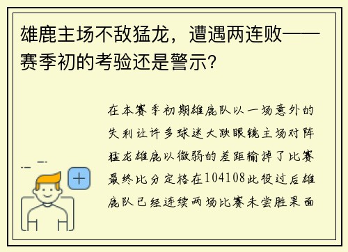 雄鹿主场不敌猛龙，遭遇两连败——赛季初的考验还是警示？