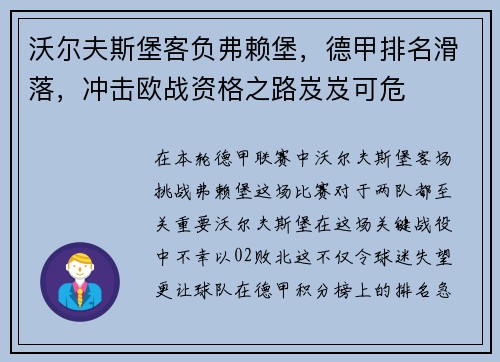 沃尔夫斯堡客负弗赖堡，德甲排名滑落，冲击欧战资格之路岌岌可危
