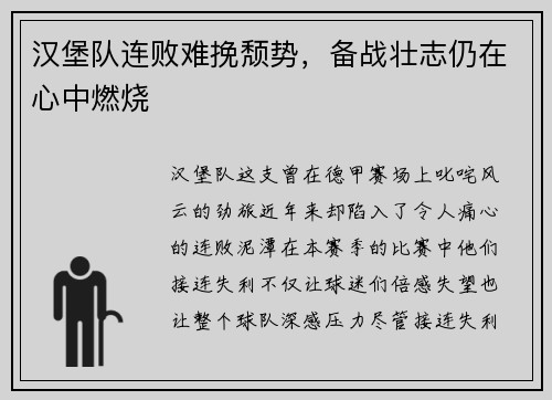 汉堡队连败难挽颓势，备战壮志仍在心中燃烧