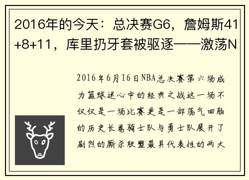 2016年的今天：总决赛G6，詹姆斯41+8+11，库里扔牙套被驱逐——激荡NBA历史的瞬间