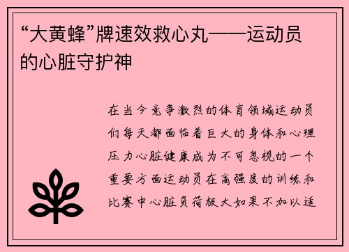 “大黄蜂”牌速效救心丸——运动员的心脏守护神