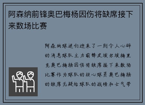 阿森纳前锋奥巴梅杨因伤将缺席接下来数场比赛
