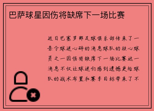 巴萨球星因伤将缺席下一场比赛