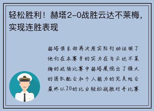 轻松胜利！赫塔2-0战胜云达不莱梅，实现连胜表现
