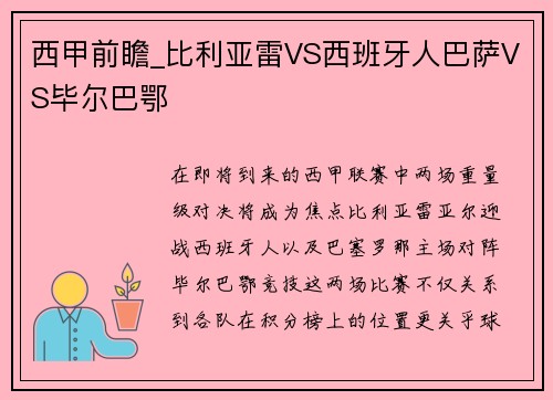 西甲前瞻_比利亚雷VS西班牙人巴萨VS毕尔巴鄂