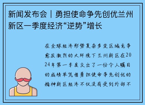 新闻发布会｜勇担使命争先创优兰州新区一季度经济“逆势”增长