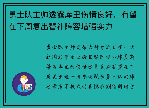 勇士队主帅透露库里伤情良好，有望在下周复出替补阵容增强实力