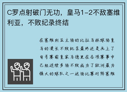 C罗点射破门无功，皇马1-2不敌塞维利亚，不败纪录终结