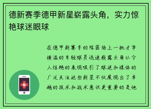 德新赛季德甲新星崭露头角，实力惊艳球迷眼球
