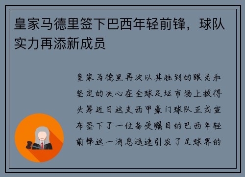 皇家马德里签下巴西年轻前锋，球队实力再添新成员