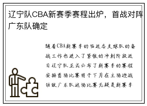 辽宁队CBA新赛季赛程出炉，首战对阵广东队确定