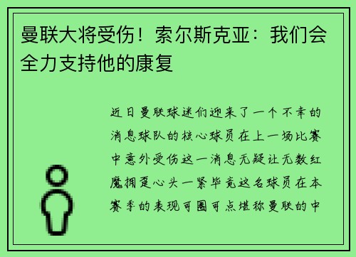 曼联大将受伤！索尔斯克亚：我们会全力支持他的康复