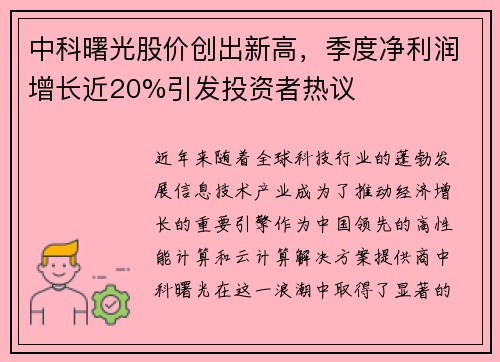 中科曙光股价创出新高，季度净利润增长近20%引发投资者热议
