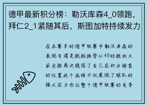 德甲最新积分榜：勒沃库森4_0领跑，拜仁2_1紧随其后，斯图加特持续发力