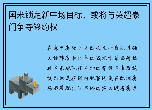 国米锁定新中场目标，或将与英超豪门争夺签约权