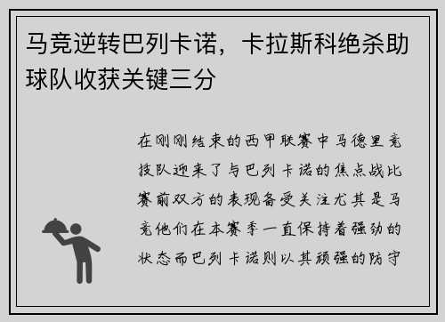 马竞逆转巴列卡诺，卡拉斯科绝杀助球队收获关键三分
