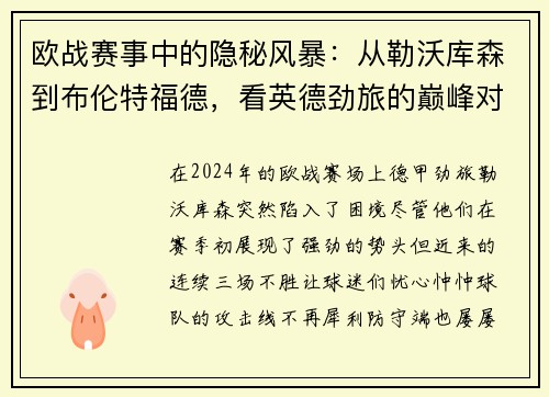 欧战赛事中的隐秘风暴：从勒沃库森到布伦特福德，看英德劲旅的巅峰对决