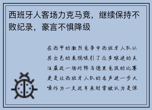 西班牙人客场力克马竞，继续保持不败纪录，豪言不惧降级
