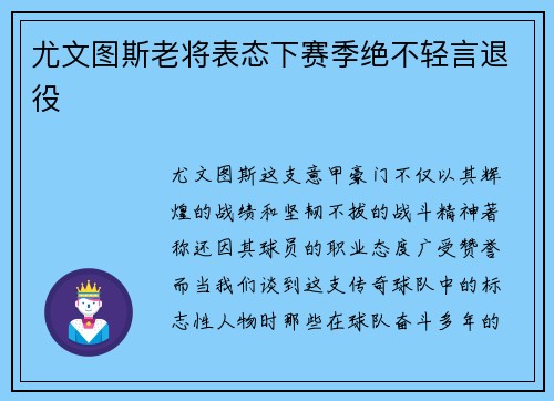 尤文图斯老将表态下赛季绝不轻言退役