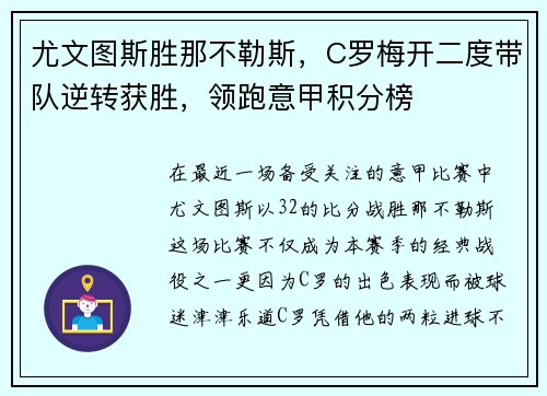 尤文图斯胜那不勒斯，C罗梅开二度带队逆转获胜，领跑意甲积分榜