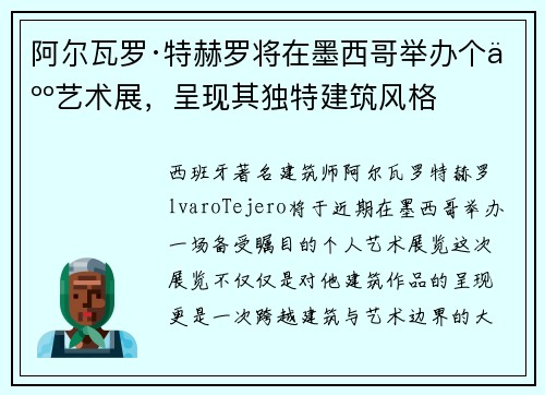 阿尔瓦罗·特赫罗将在墨西哥举办个人艺术展，呈现其独特建筑风格