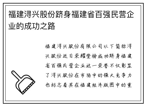 福建浔兴股份跻身福建省百强民营企业的成功之路