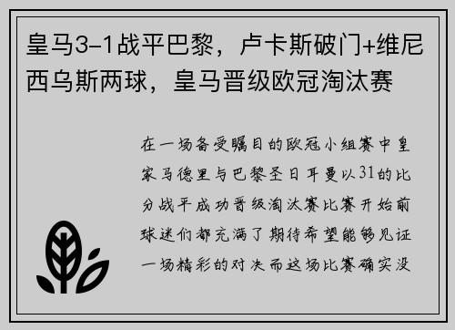 皇马3-1战平巴黎，卢卡斯破门+维尼西乌斯两球，皇马晋级欧冠淘汰赛