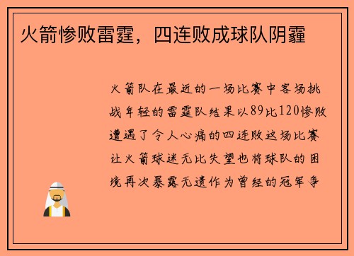 火箭惨败雷霆，四连败成球队阴霾