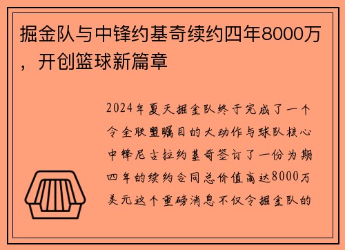 掘金队与中锋约基奇续约四年8000万，开创篮球新篇章