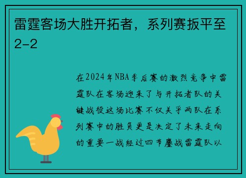 雷霆客场大胜开拓者，系列赛扳平至2-2