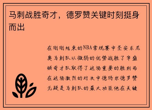 马刺战胜奇才，德罗赞关键时刻挺身而出