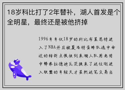 18岁科比打了2年替补，湖人首发是个全明星，最终还是被他挤掉