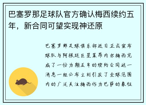 巴塞罗那足球队官方确认梅西续约五年，新合同可望实现神还原