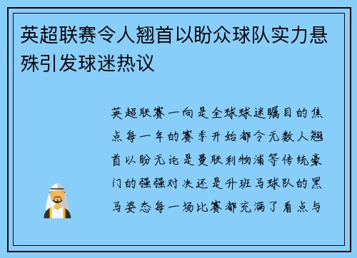 英超联赛令人翘首以盼众球队实力悬殊引发球迷热议