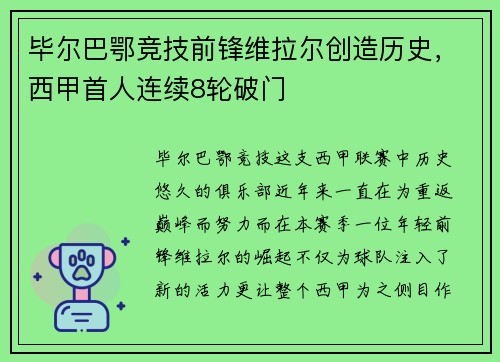 毕尔巴鄂竞技前锋维拉尔创造历史，西甲首人连续8轮破门