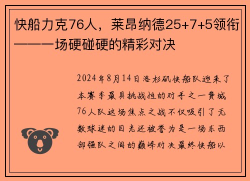 快船力克76人，莱昂纳德25+7+5领衔——一场硬碰硬的精彩对决