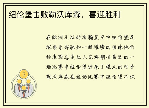 纽伦堡击败勒沃库森，喜迎胜利