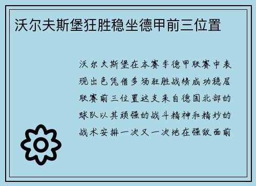 沃尔夫斯堡狂胜稳坐德甲前三位置