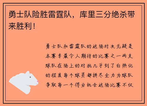 勇士队险胜雷霆队，库里三分绝杀带来胜利！