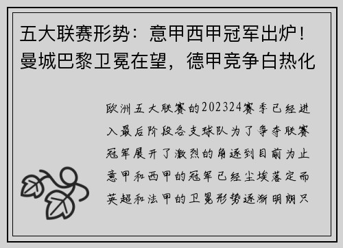 五大联赛形势：意甲西甲冠军出炉！曼城巴黎卫冕在望，德甲竞争白热化