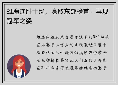 雄鹿连胜十场，豪取东部榜首：再现冠军之姿