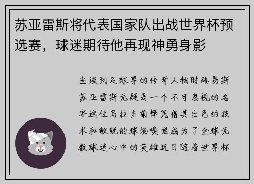苏亚雷斯将代表国家队出战世界杯预选赛，球迷期待他再现神勇身影