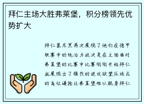 拜仁主场大胜弗莱堡，积分榜领先优势扩大