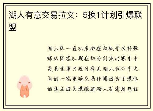 湖人有意交易拉文：5换1计划引爆联盟
